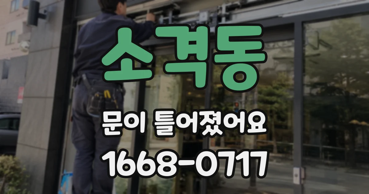 소격동 문이 틀어졌어요