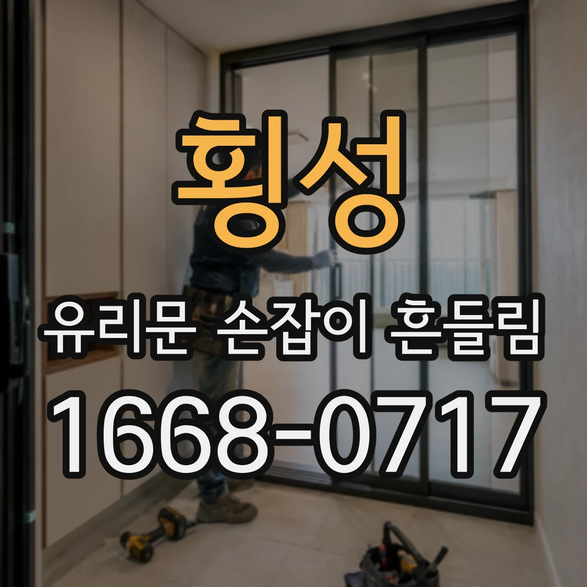 횡성 유리문 손잡이 흔들림 유리 홀 실링 가스켓 점검 순서
