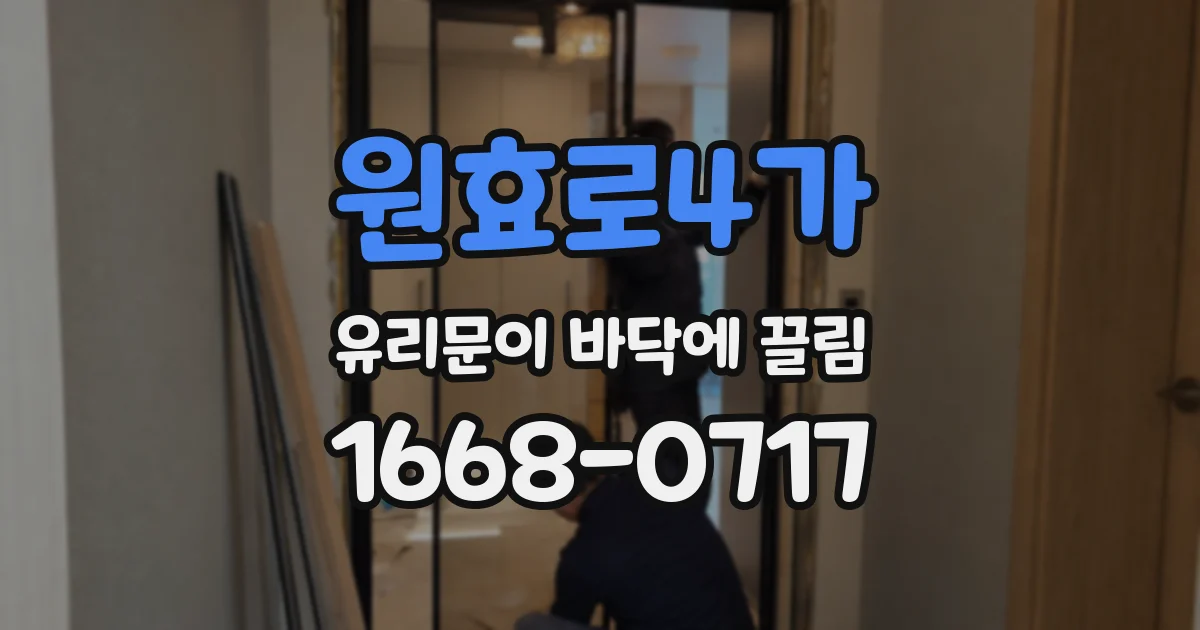 원효로4가 유리문이 바닥에 끌림