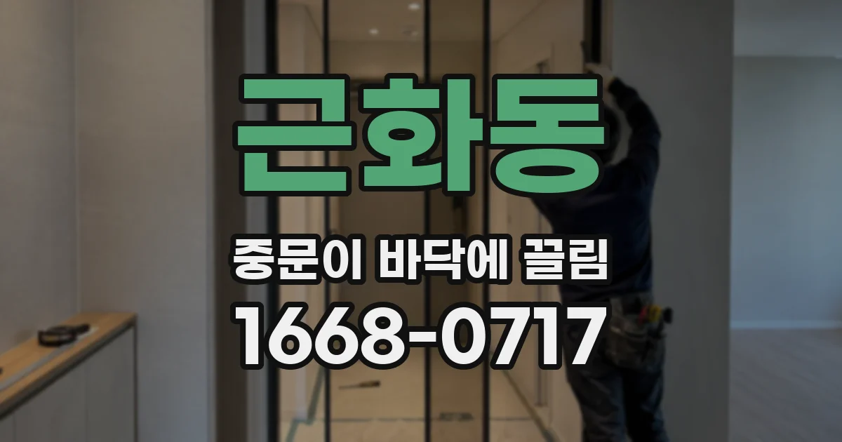 근화동 중문이 바닥에 끌림