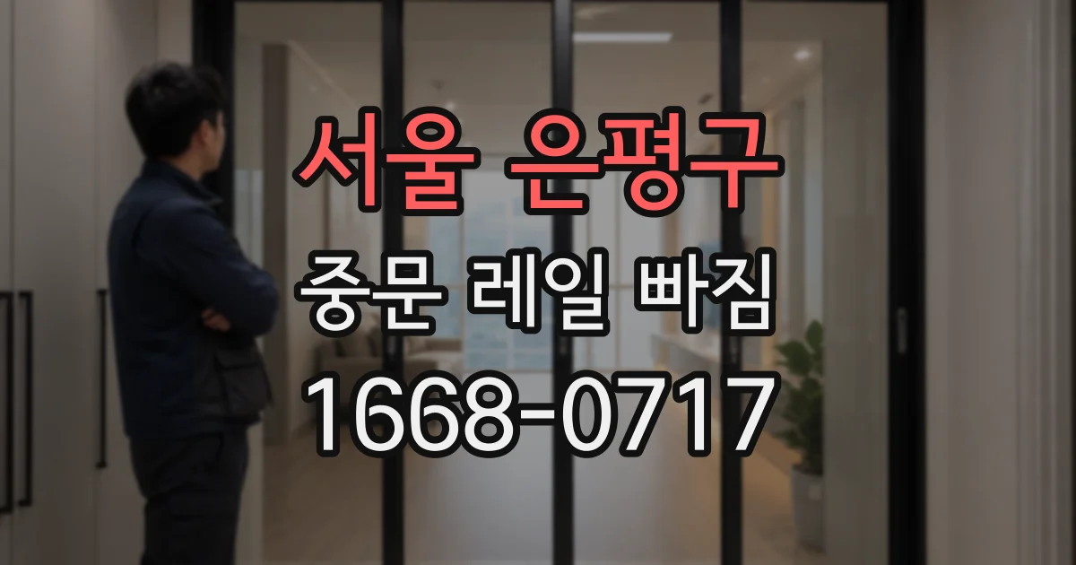 서울 은평구 중문 레일 빠짐