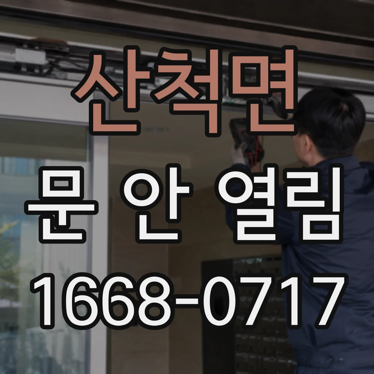 산척면 문 안 열림