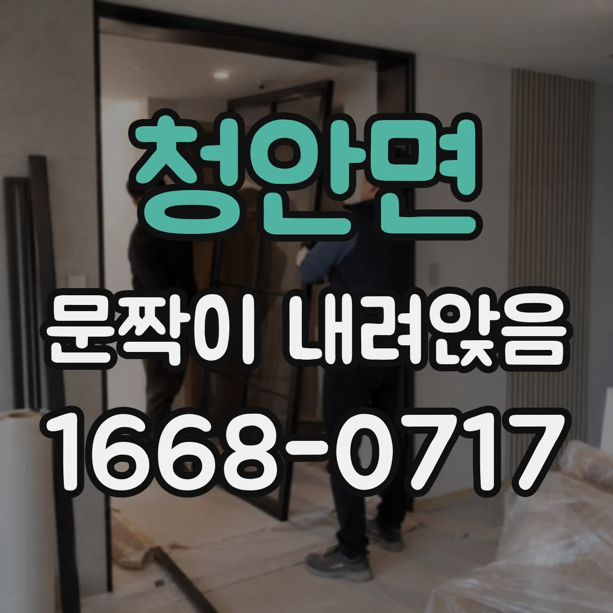 청안면 문짝이 내려앉음