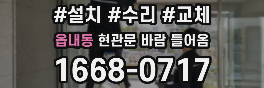 읍내동 현관문 바람 들어옴