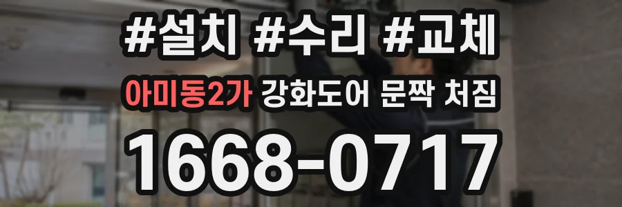 아미동2가 강화도어 문짝 처짐