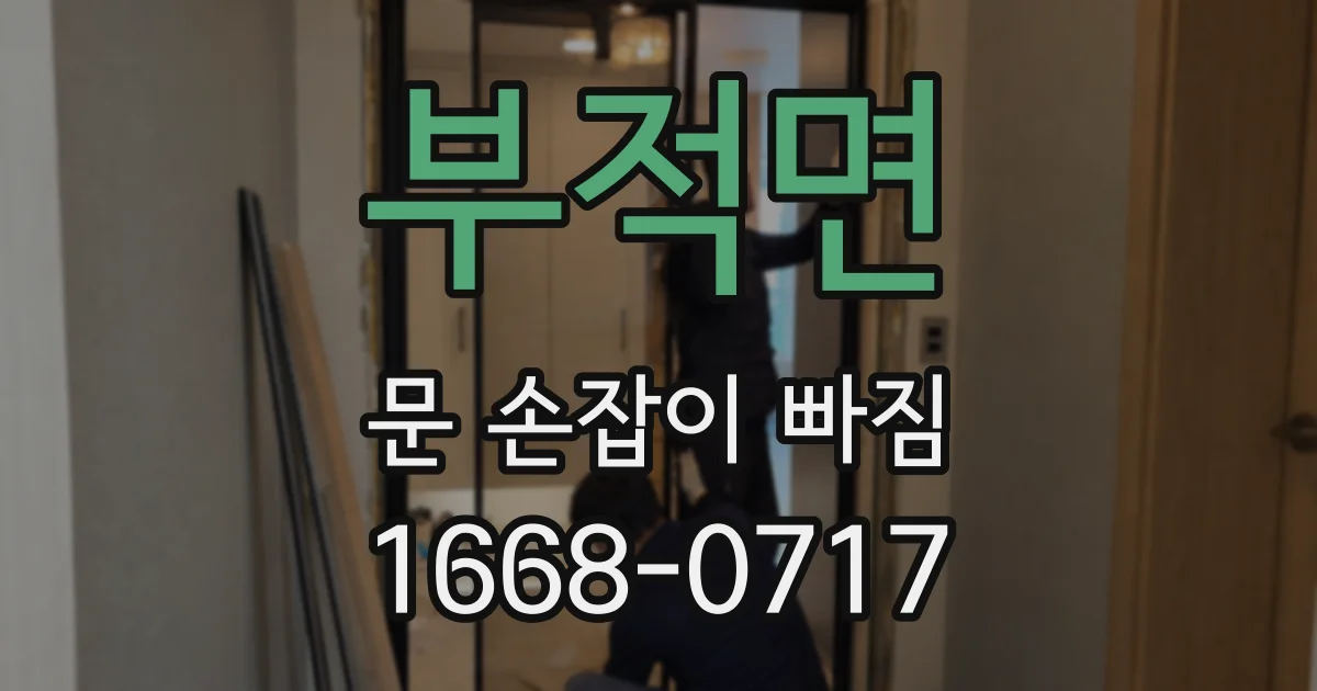 부적면 문 손잡이 빠짐