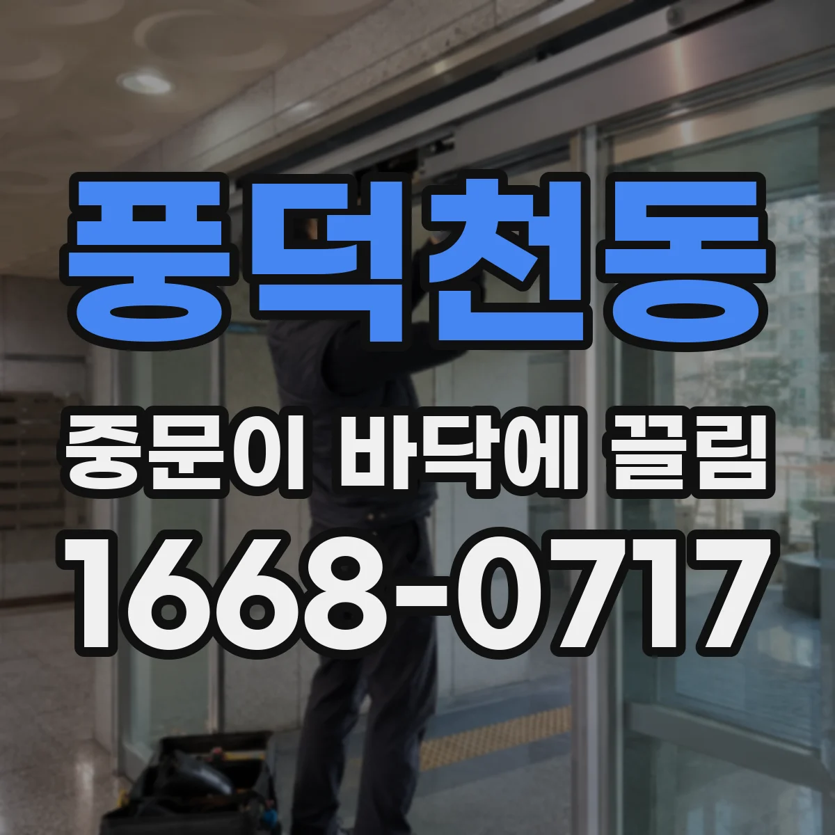 풍덕천동 중문이 바닥에 끌림