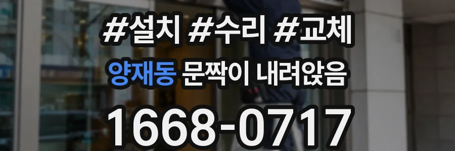 양재동 문짝이 내려앉음