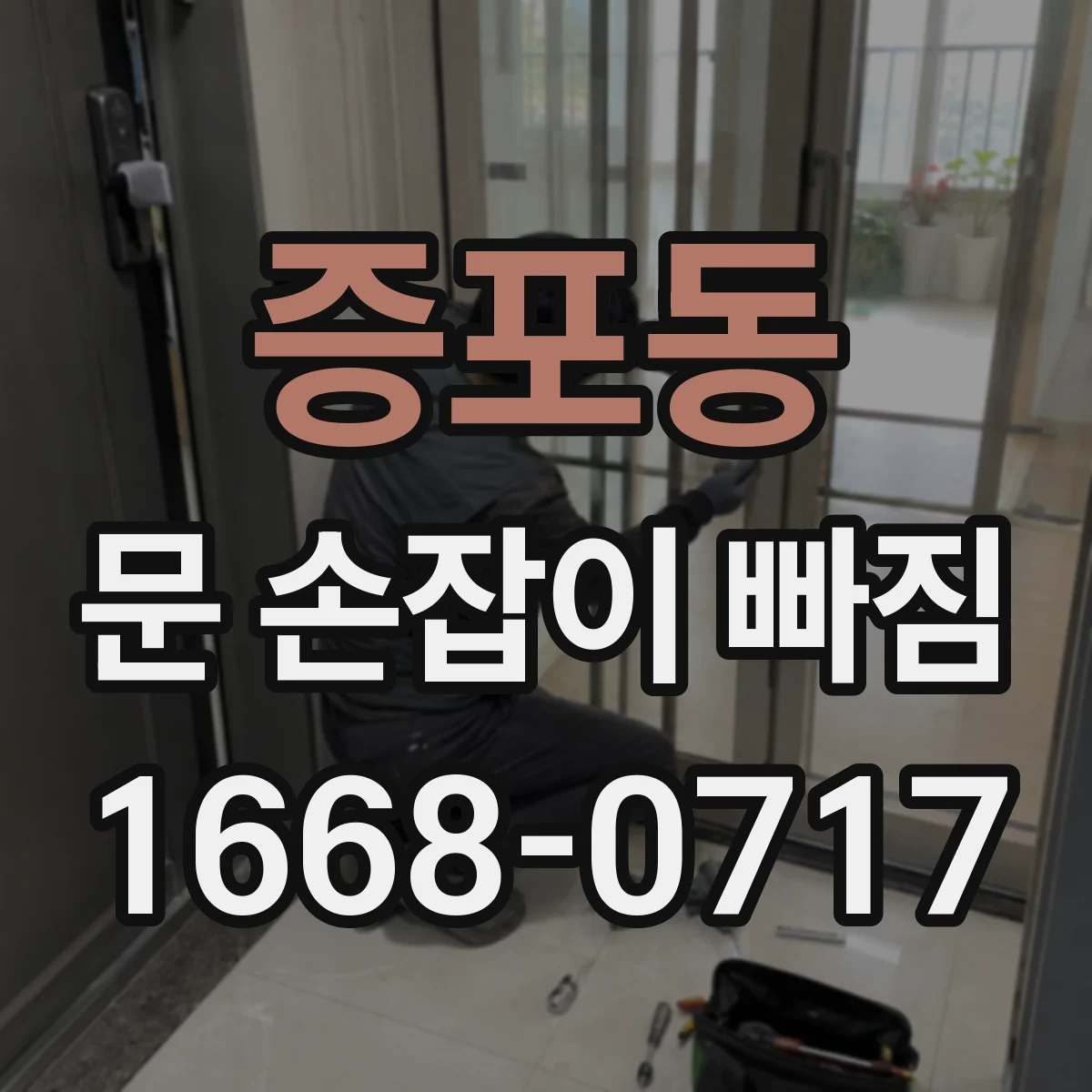 증포동 문 손잡이 빠짐