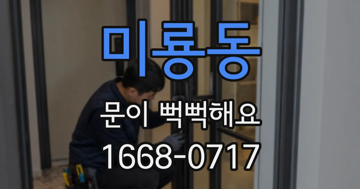 미룡동 문이 뻑뻑해요