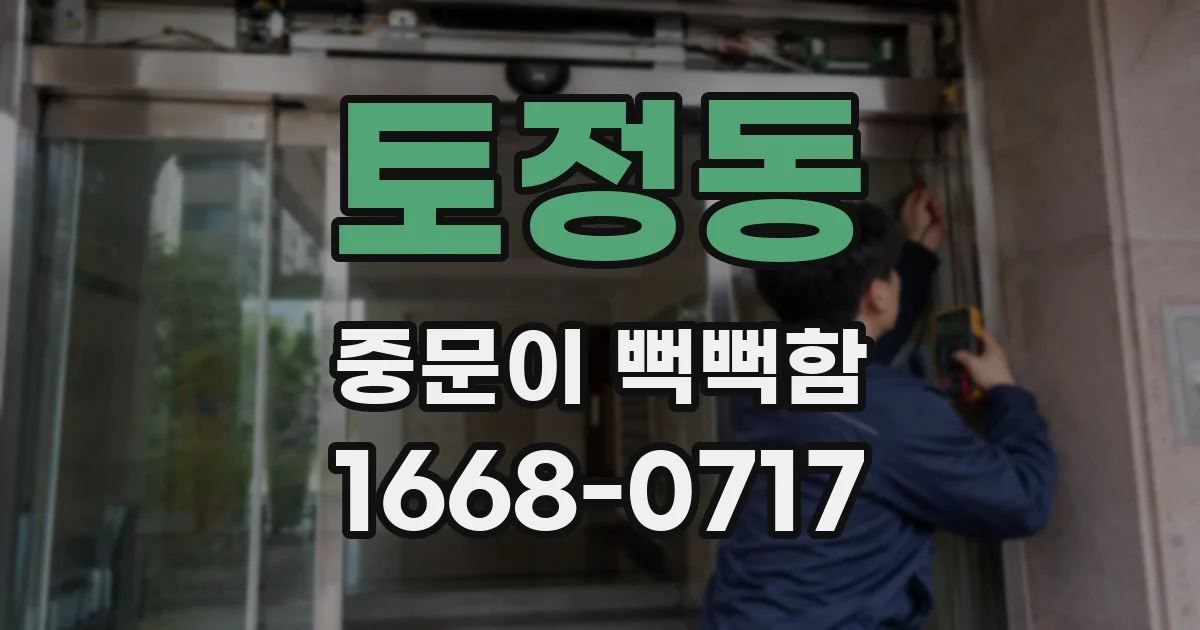 토정동 중문이 뻑뻑함