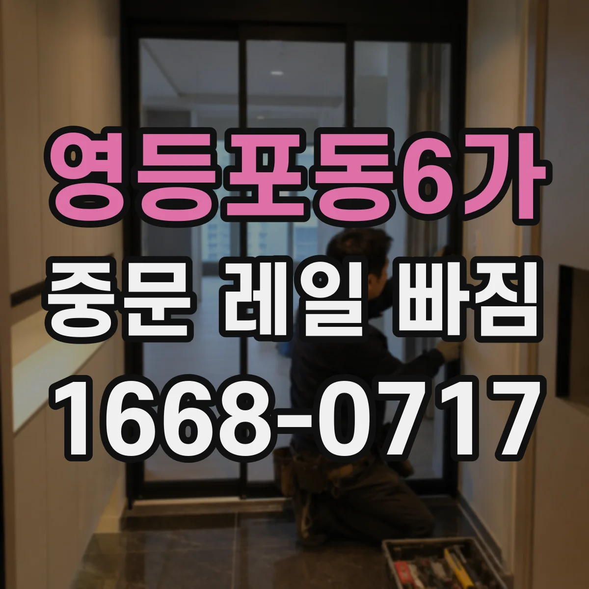 영등포동6가 중문 레일 빠짐