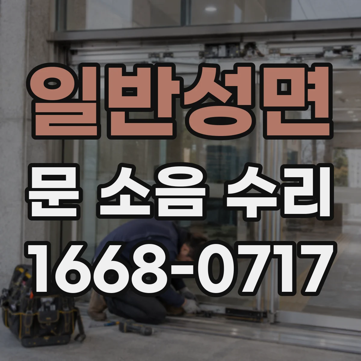 일반성면 문 소음 수리