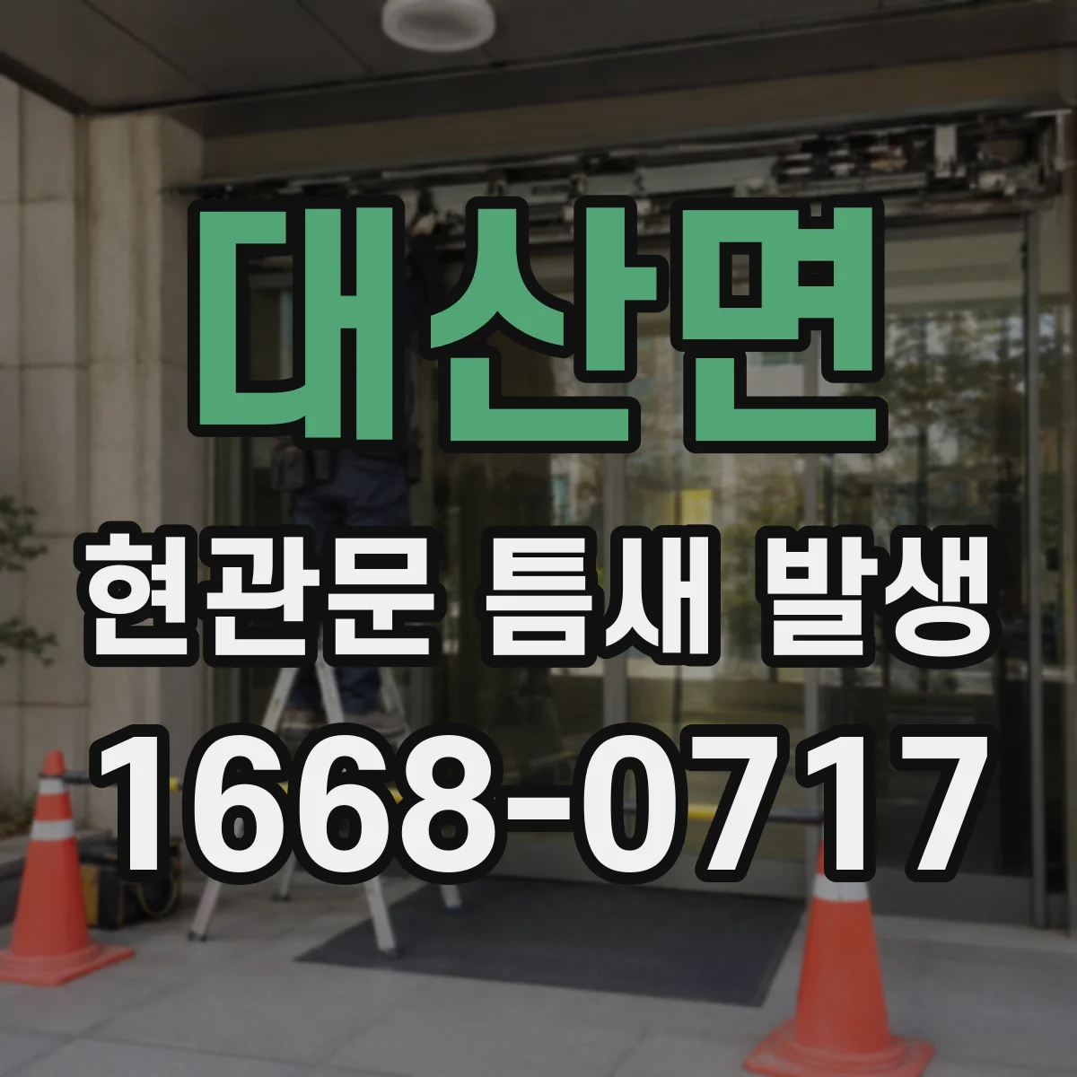 대산면 현관문 틈새 발생