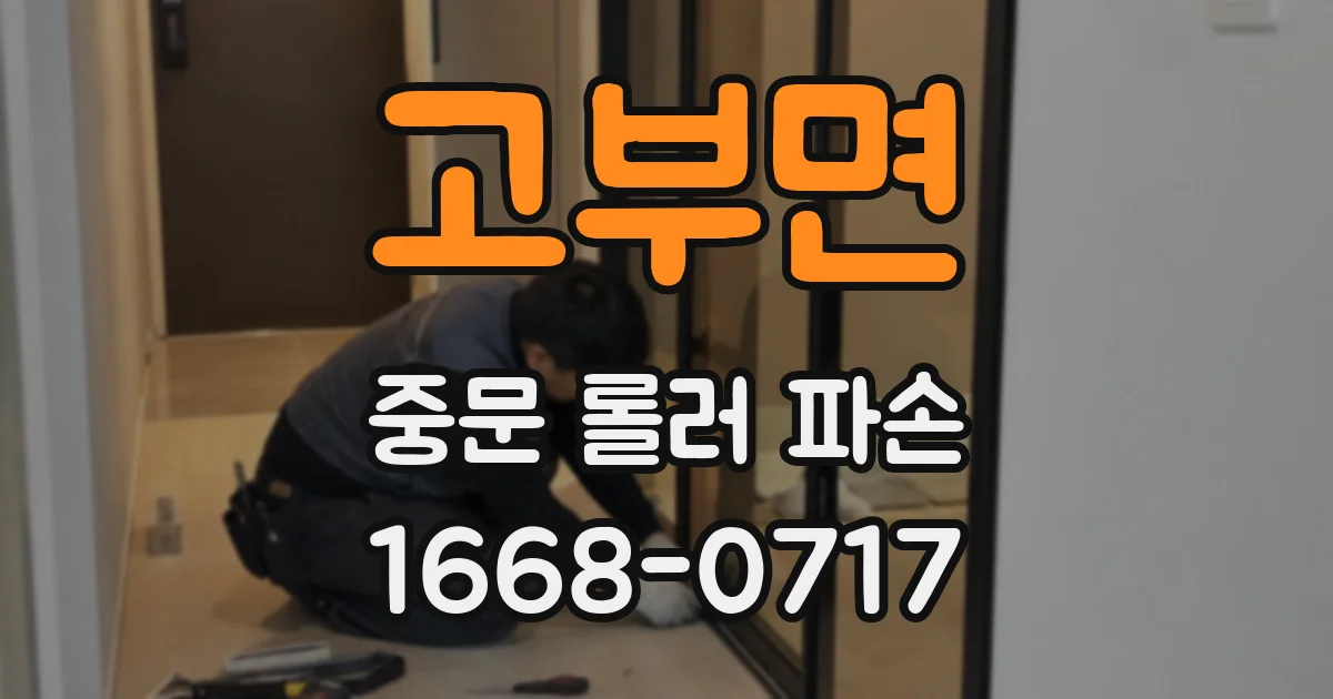 고부면 중문 롤러 파손