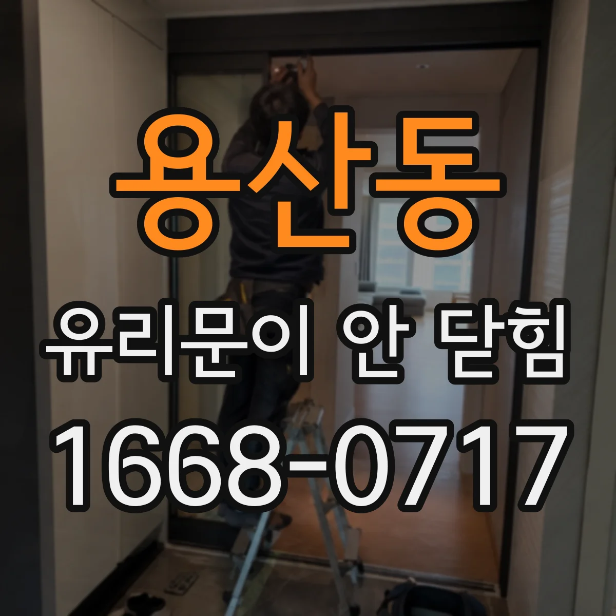 용산동 유리문이 안 닫힘