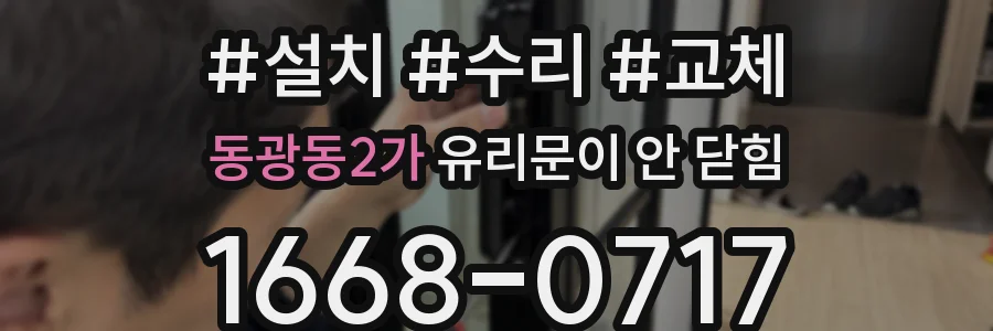 동광동2가 유리문이 안 닫힘