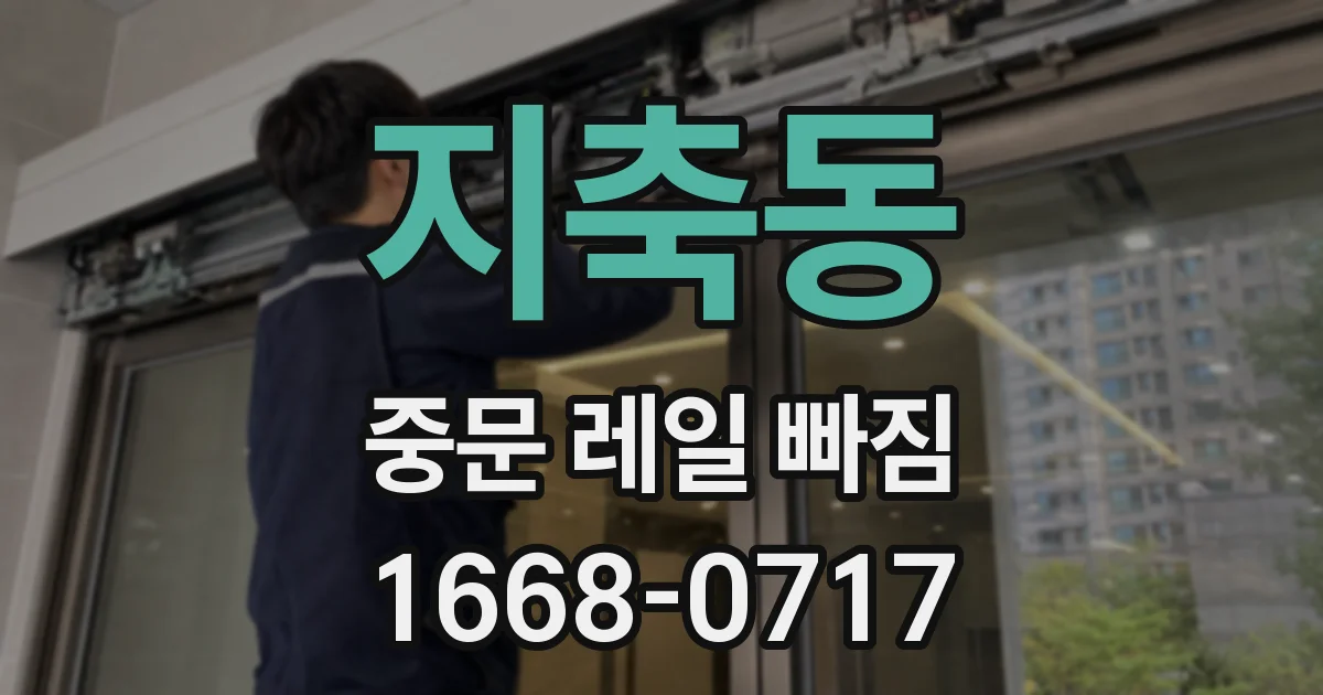 지축동 중문 레일 빠짐