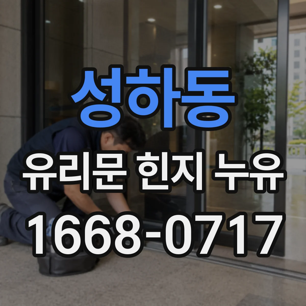 성하동 유리문 힌지 누유