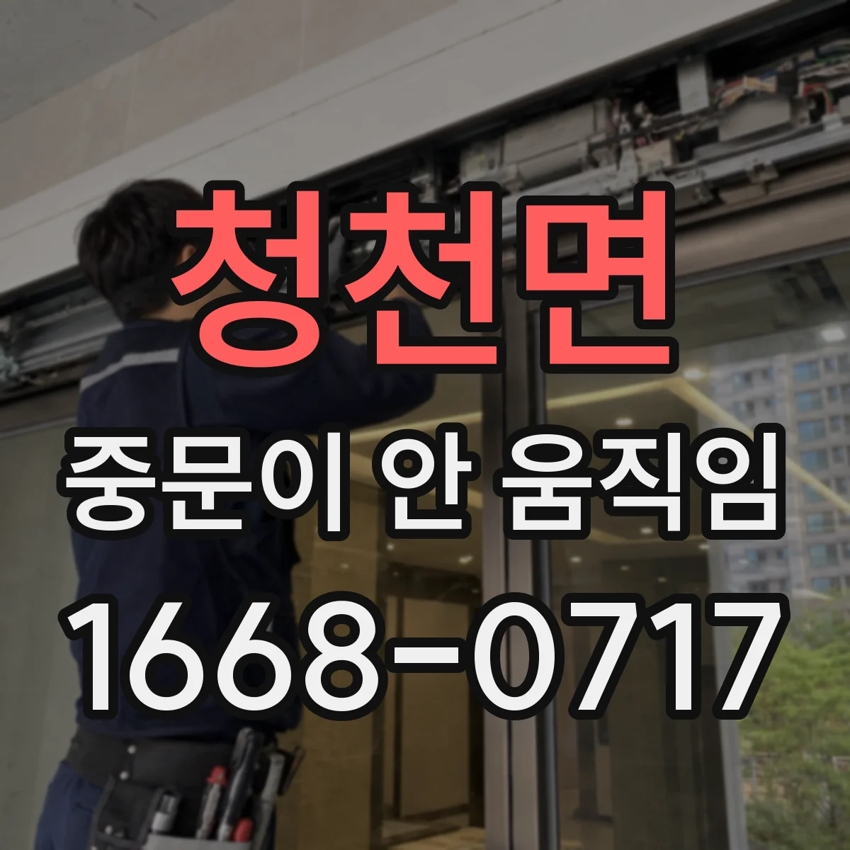 청천면 중문이 안 움직임