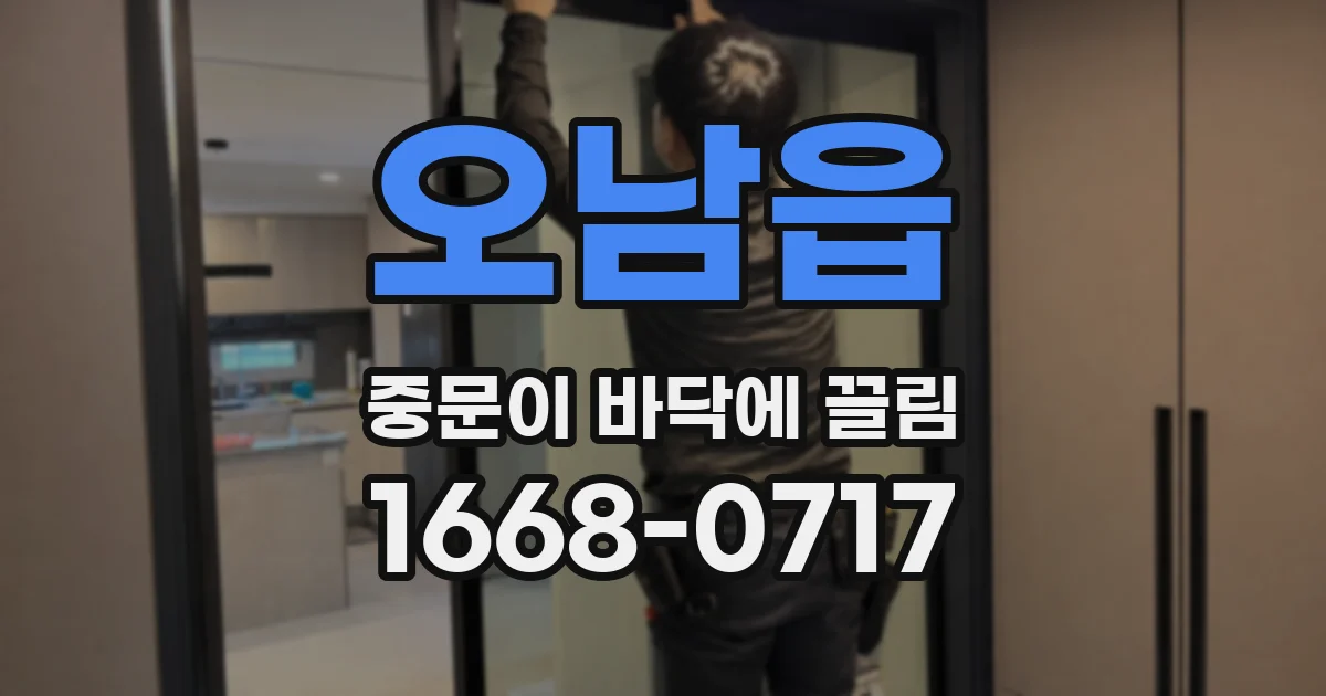 오남읍 중문이 바닥에 끌림