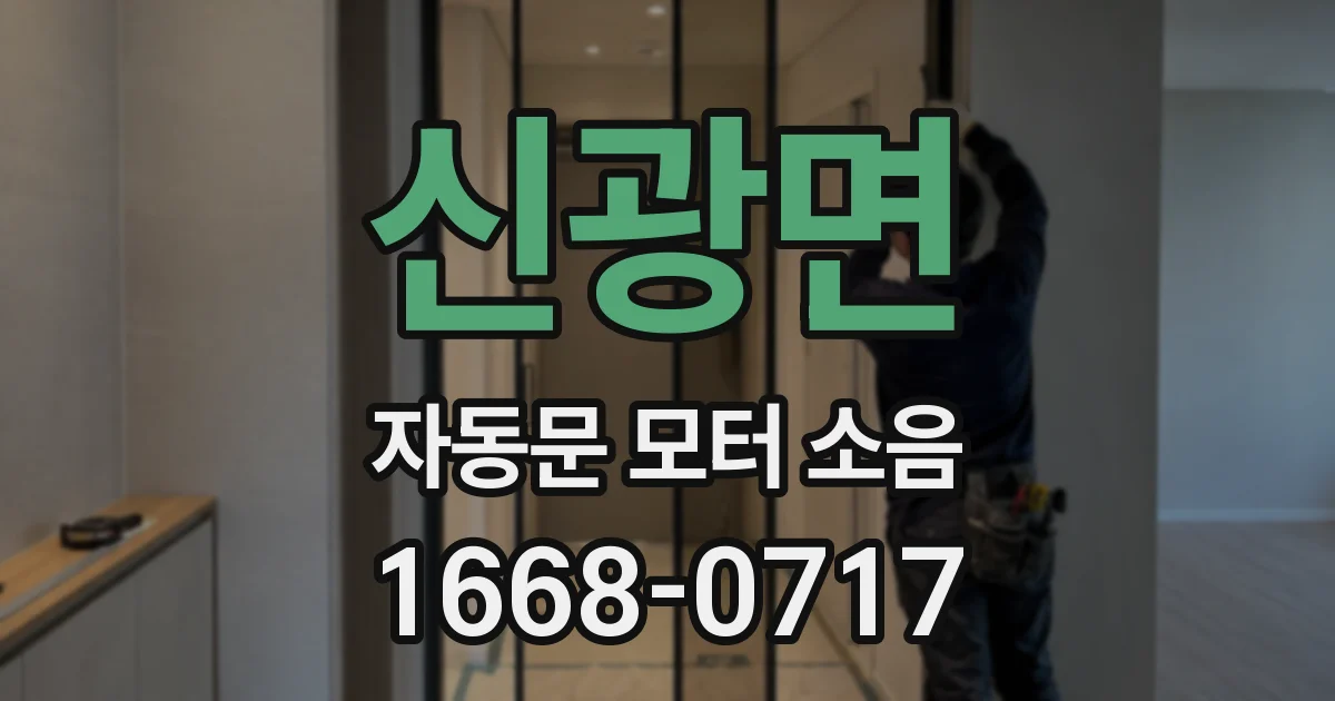 신광면 자동문 모터 소음
