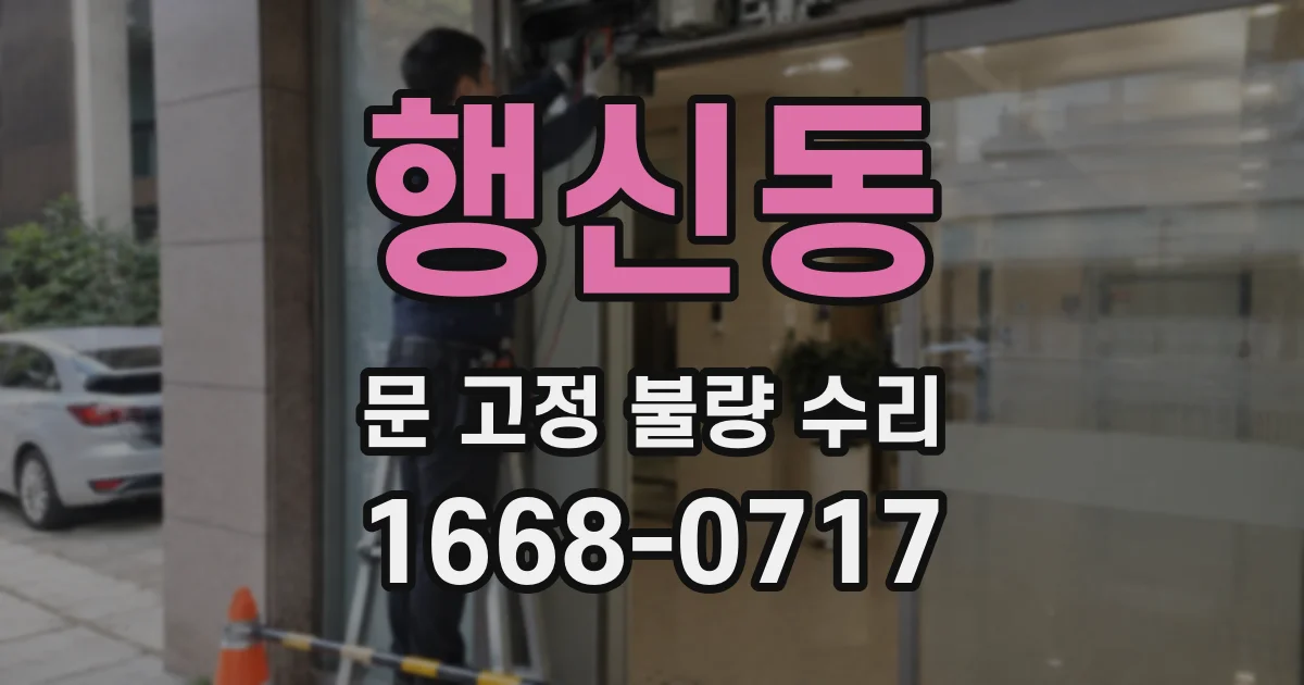 행신동 문 고정 불량 수리