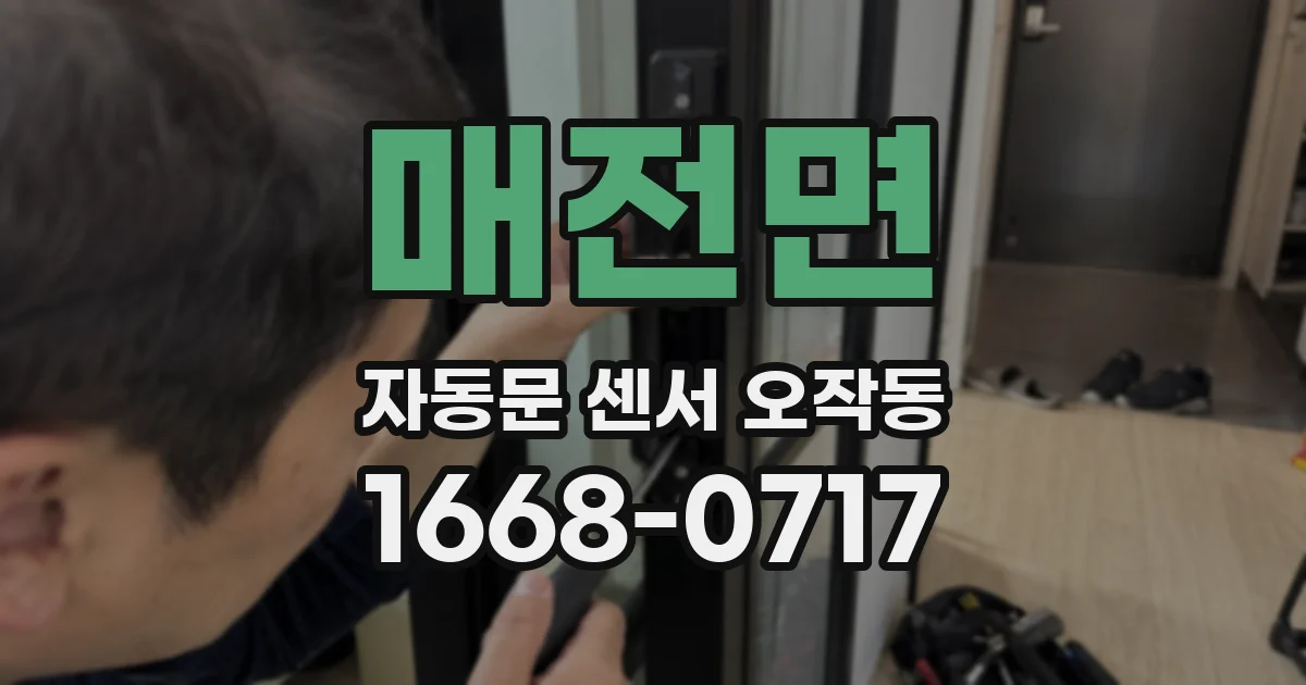 매전면 자동문 센서 오작동
