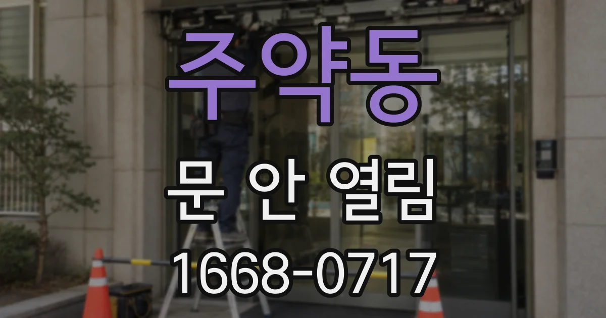 주약동 문 안 열림