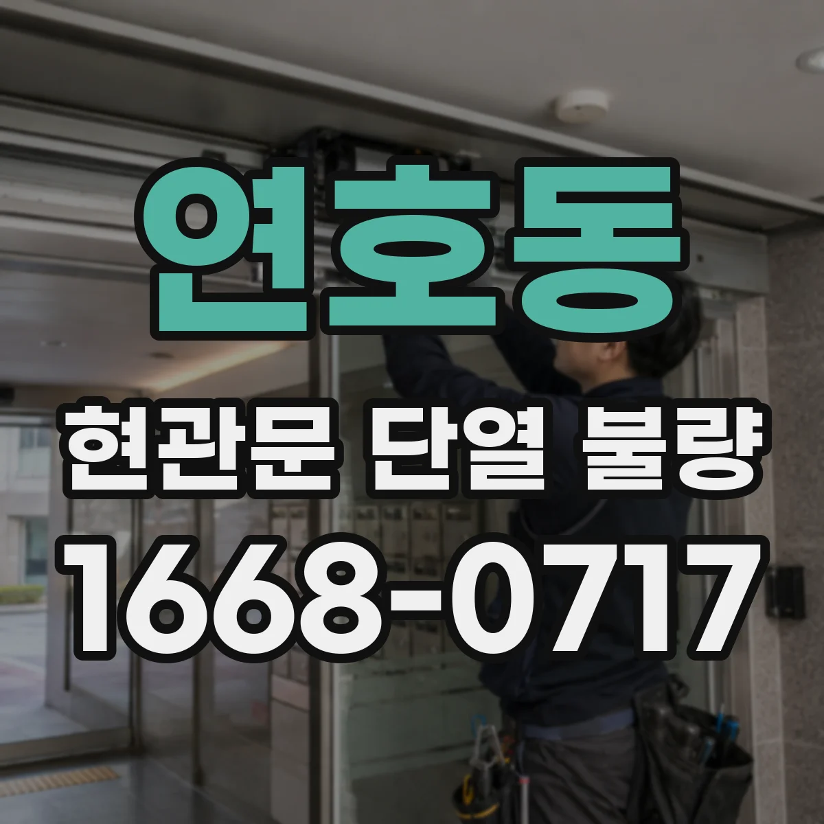 연호동 현관문 단열 불량