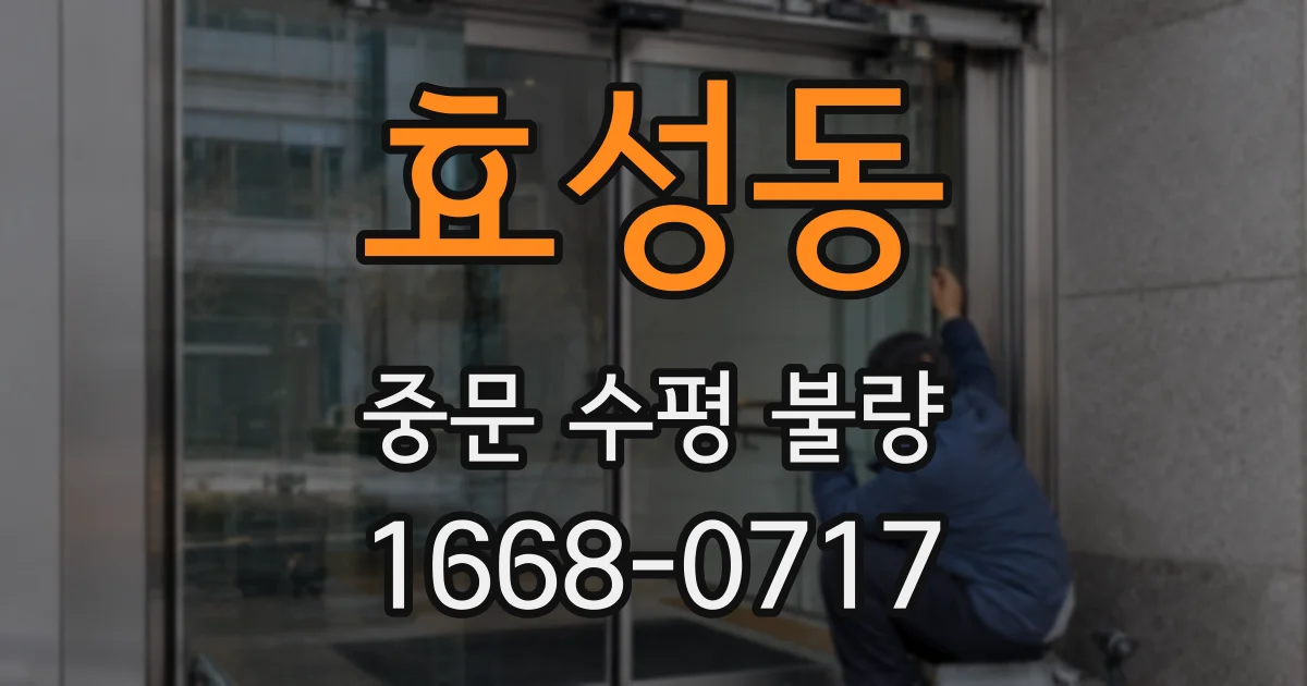 효성동 중문 수평 불량