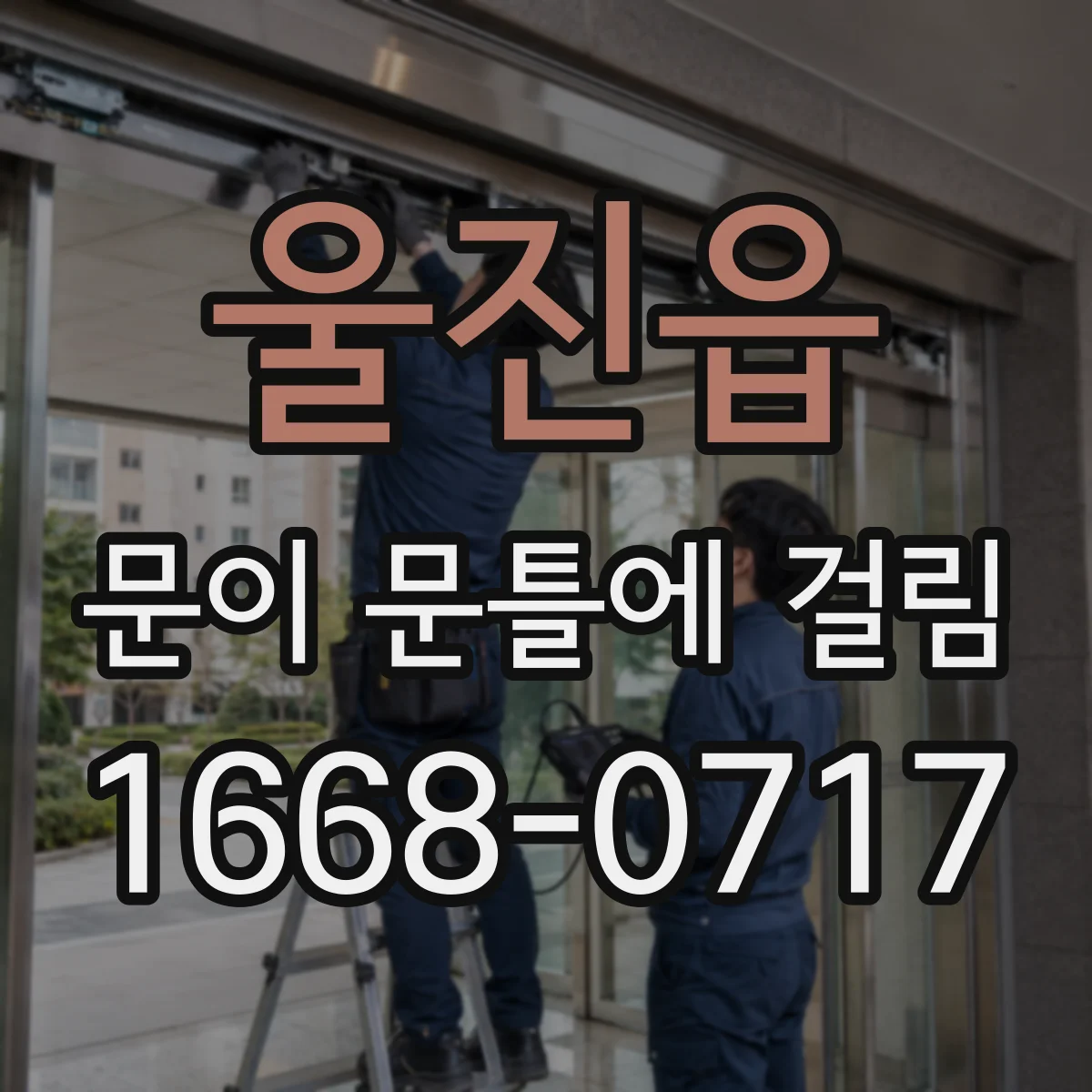 울진읍 문이 문틀에 걸림