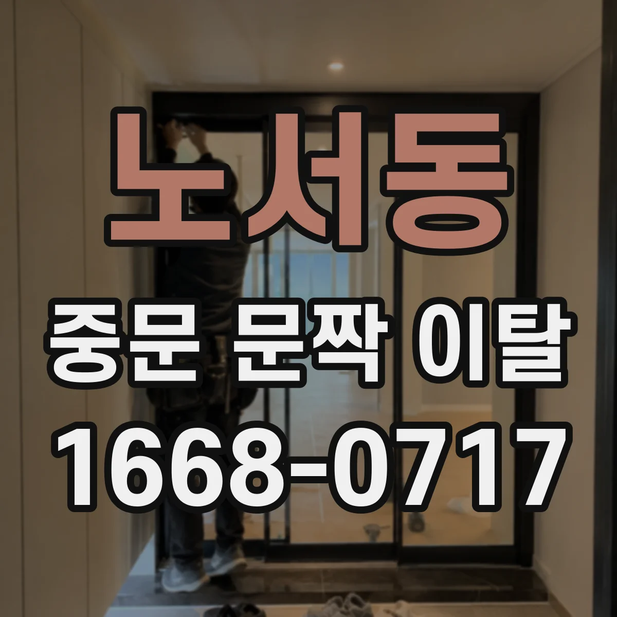 노서동 중문 문짝 이탈