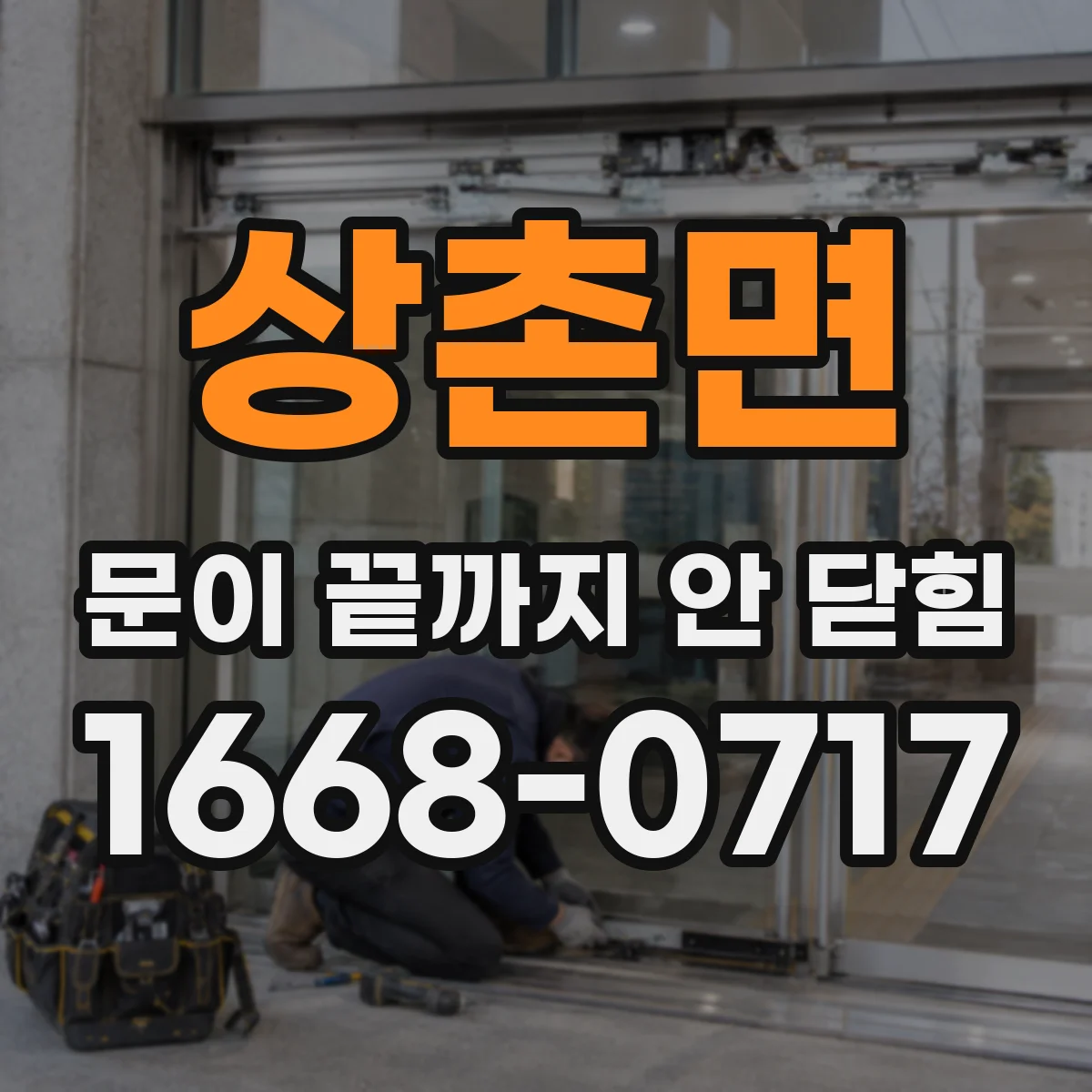 상촌면 문이 끝까지 안 닫힘