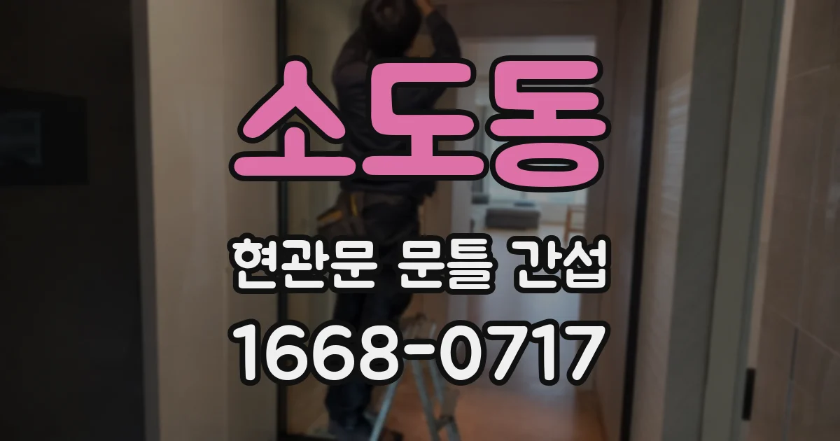 소도동 현관문 문틀 간섭