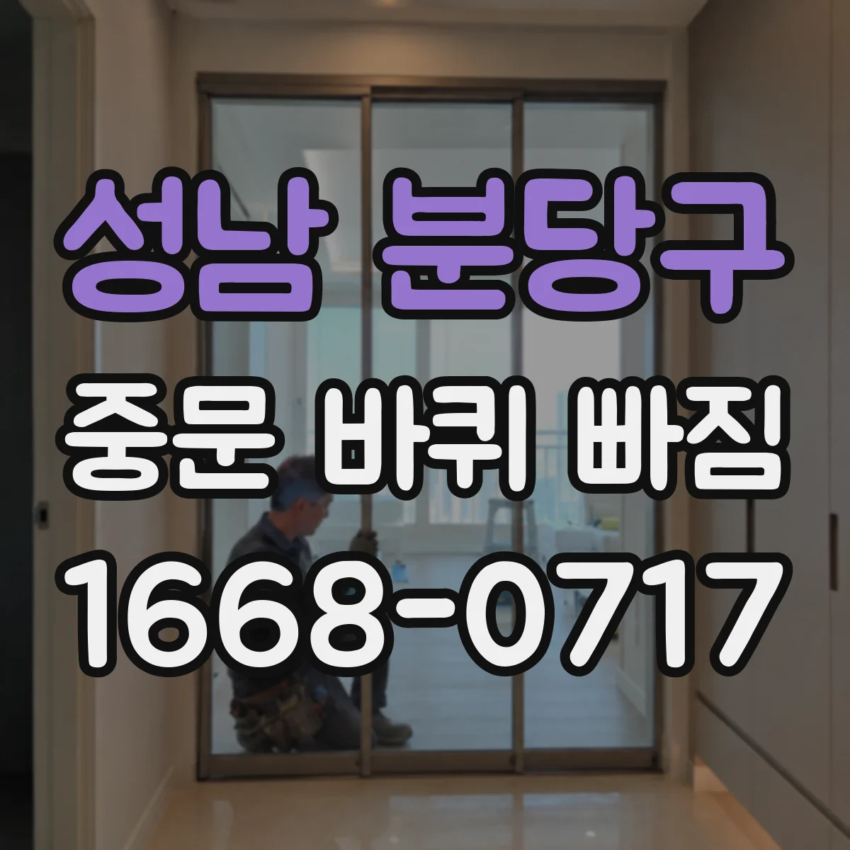 성남 분당구 중문 바퀴 빠짐