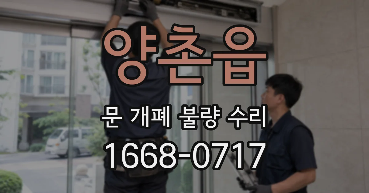 양촌읍 문 개폐 불량 수리