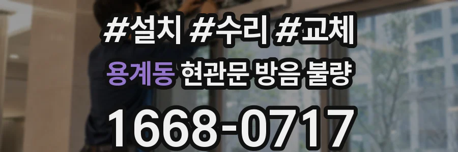 용계동 현관문 방음 불량