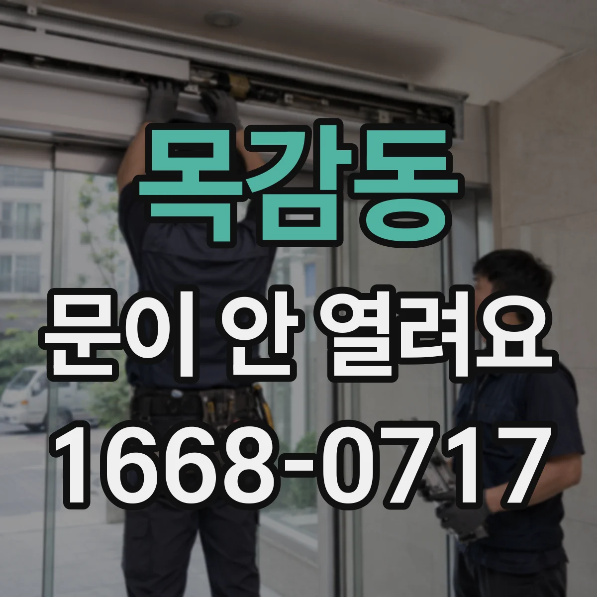 목감동 문이 안 열려요