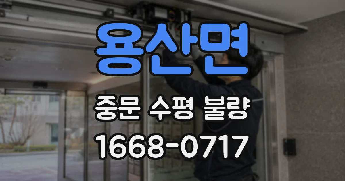 용산면 중문 수평 불량
