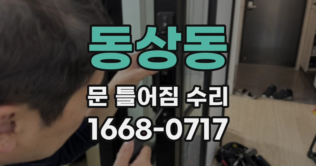 동상동 문 틀어짐 수리