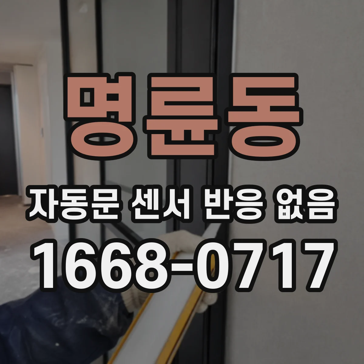 명륜동 자동문 센서 반응 없음
