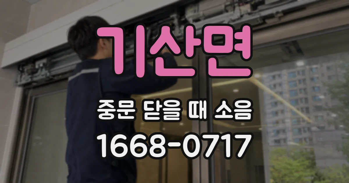 기산면 중문 닫을 때 소음