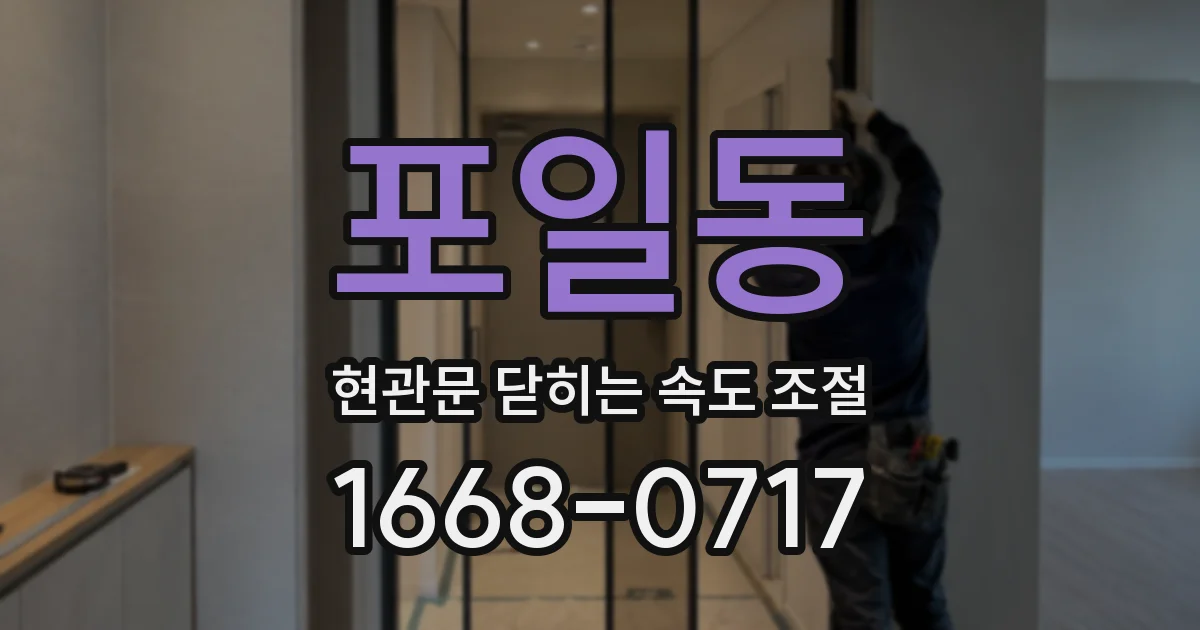 포일동 현관문 닫히는 속도 조절