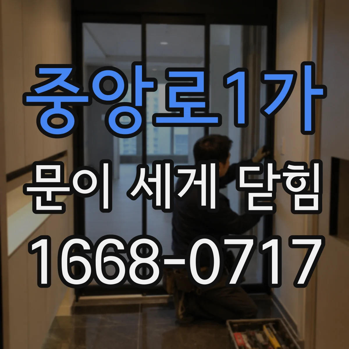 중앙로1가 문이 세게 닫힘