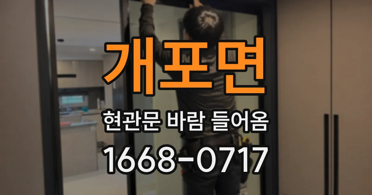 개포면 현관문 바람 들어옴