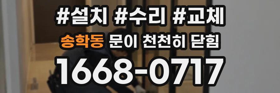 송학동 문이 천천히 닫힘