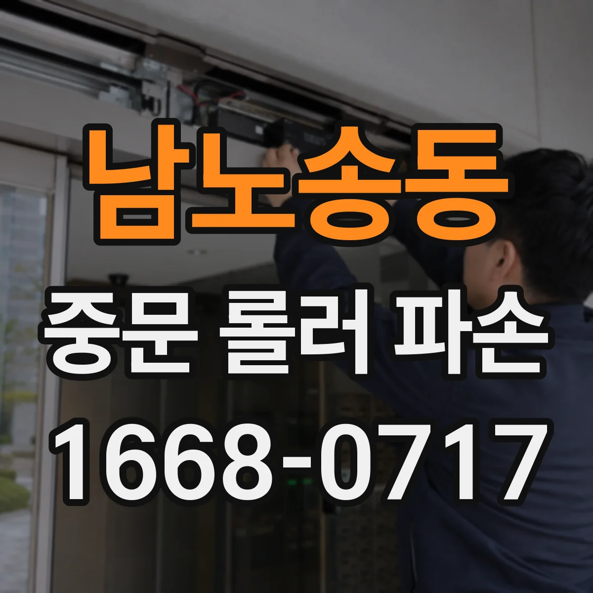 남노송동 중문 롤러 파손