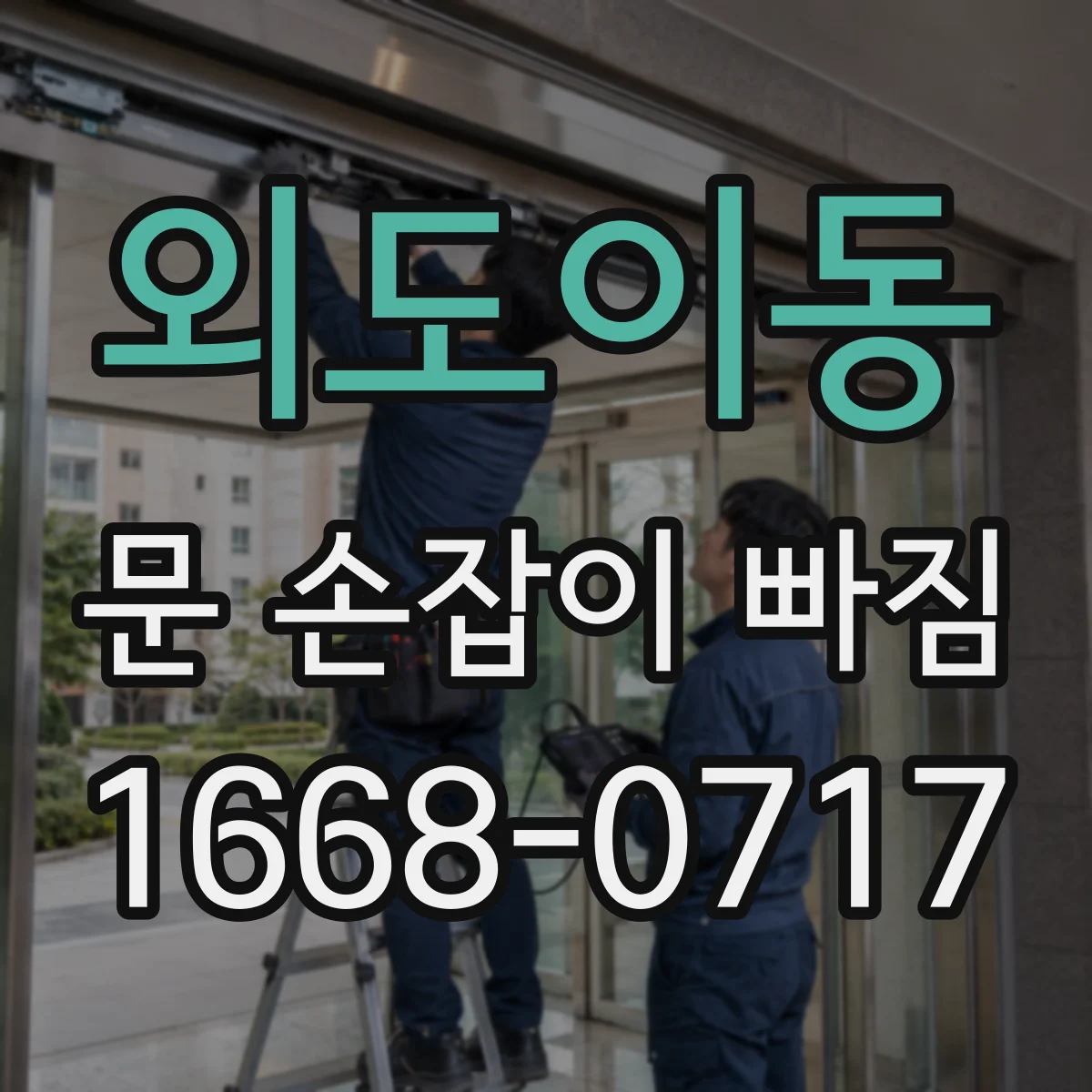외도이동 문 손잡이 빠짐