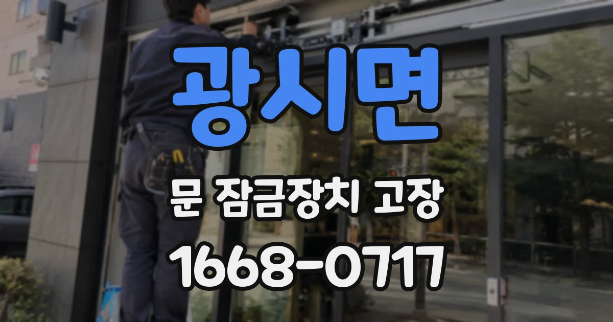 광시면 문 잠금장치 고장